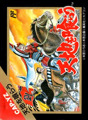 Tenchi o Kurau (Japan) (Rev 1) box cover front